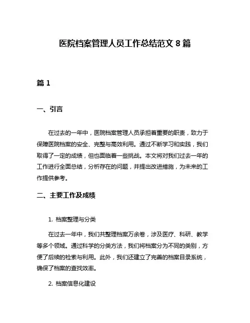 医院档案管理人员工作总结范文8篇