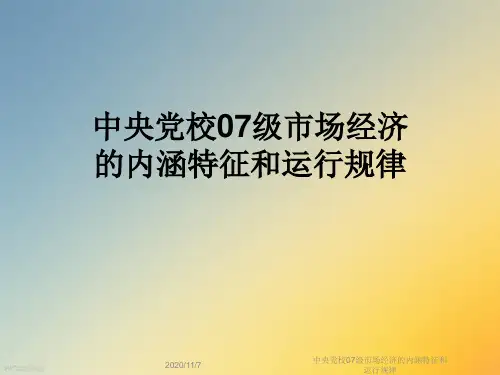 中央党校07级市场经济的内涵特征和运行规律
