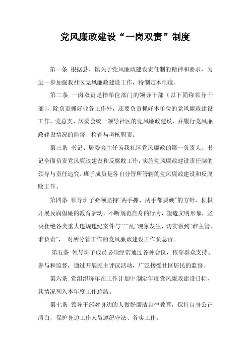 党风廉政建设“一岗双责”制度