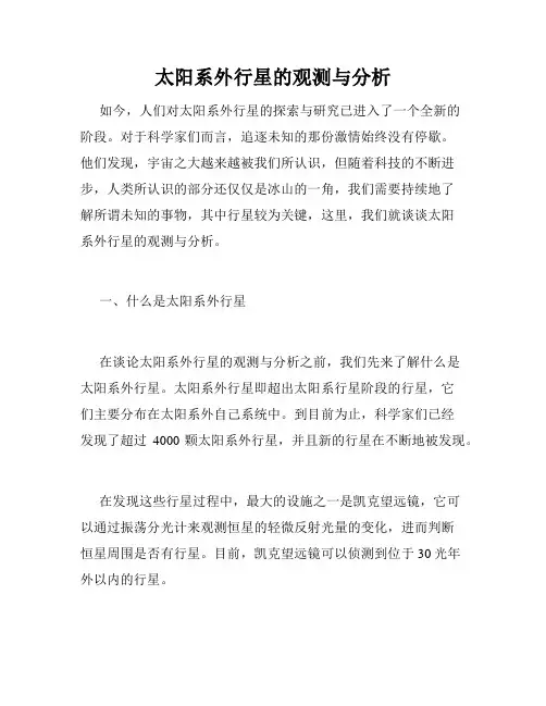 太阳系外行星的观测与分析