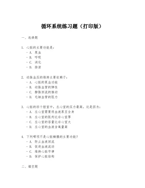 循环系统练习题(打印版)