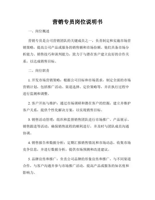营销专员岗位说明书