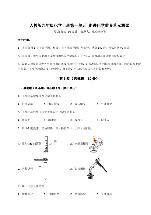 2022年人教版九年级化学上册第一单元 走进化学世界单元测试试题(含解析)