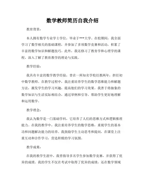 数学教师简历自我介绍
