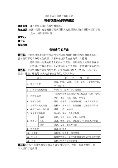 深圳市万科房地产有限公司营销费用管理规范