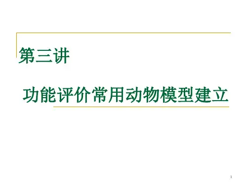 第三讲--功能评价常用动物模型建立