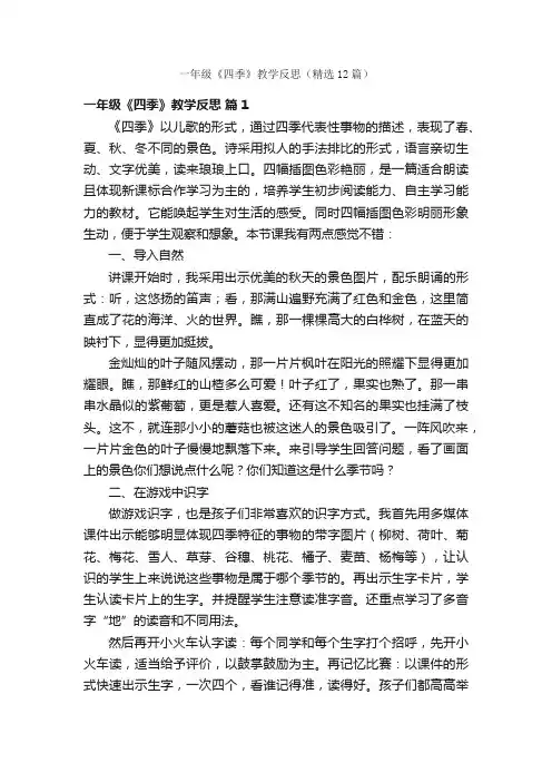 一年级《四季》教学反思（精选12篇）
