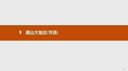 2019-2020学年语文高中(语文版必修1)课件：3 唐山大地震(节选)
