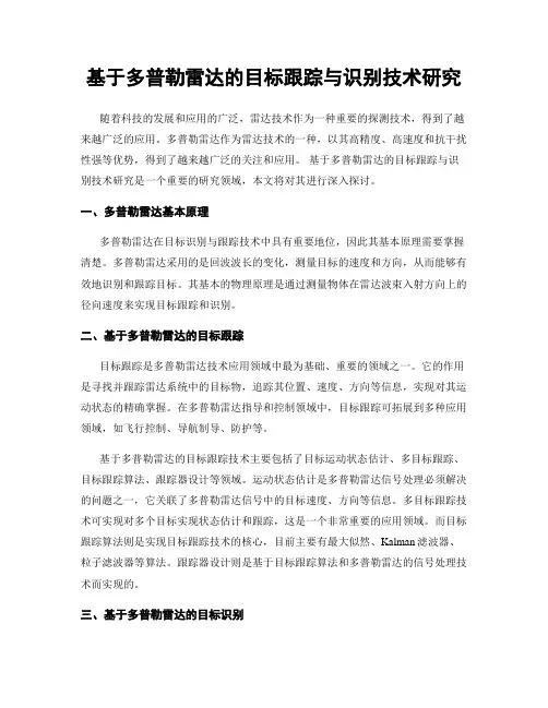 基于多普勒雷达的目标跟踪与识别技术研究