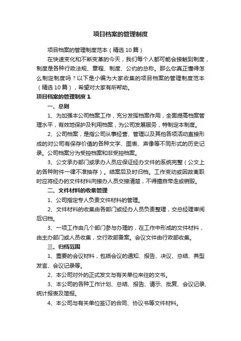 项目档案的管理制度范本（精选10篇）