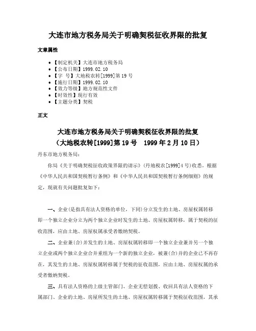 大连市地方税务局关于明确契税征收界限的批复