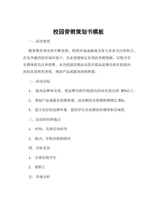 校园营销策划书模板