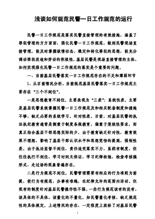 浅谈如何规范民警一日工作规范的运行