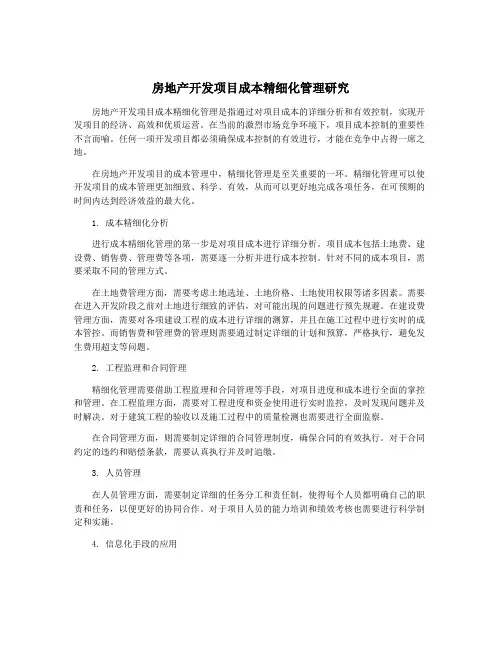 房地产开发项目成本精细化管理研究