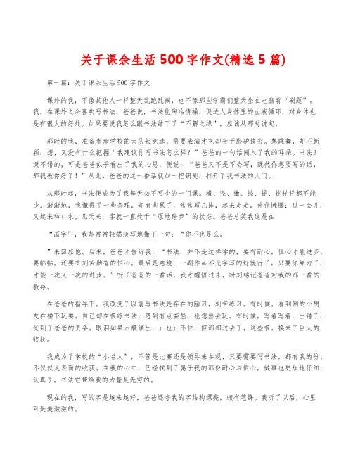 关于课余生活500字作文(精选5篇)