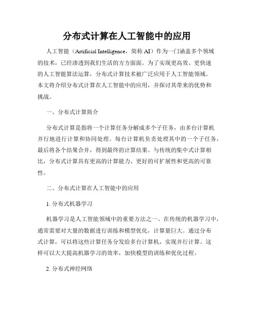 分布式计算在人工智能中的应用