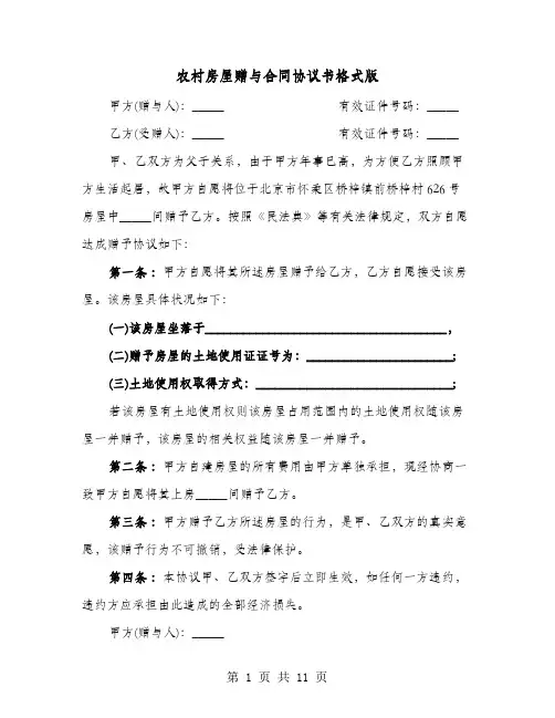 农村房屋赠与合同协议书格式版(七篇)