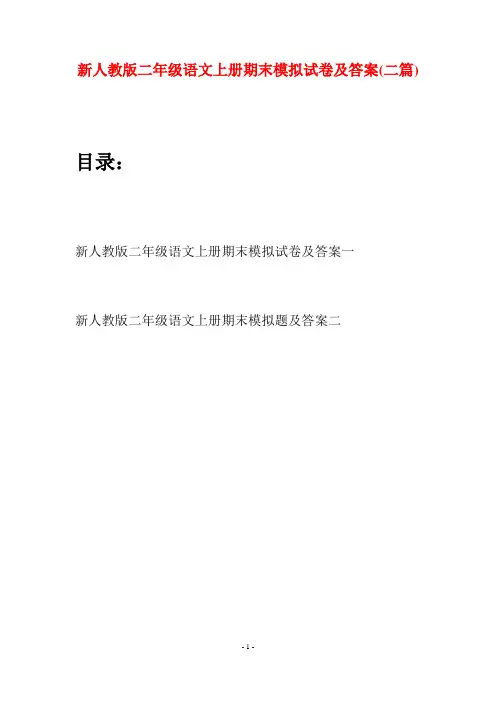 新人教版二年级语文上册期末模拟试卷及答案(二套)