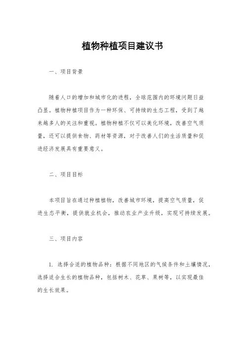 植物种植项目建议书