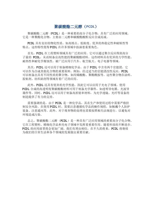 聚碳酸酯二元醇(PCDL)