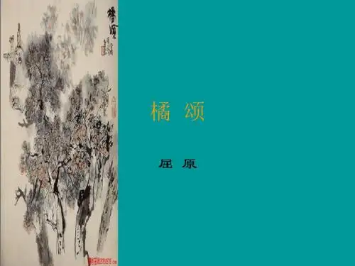 语文：6.28《橘颂》课件(1)(鄂教版八年级上册)
