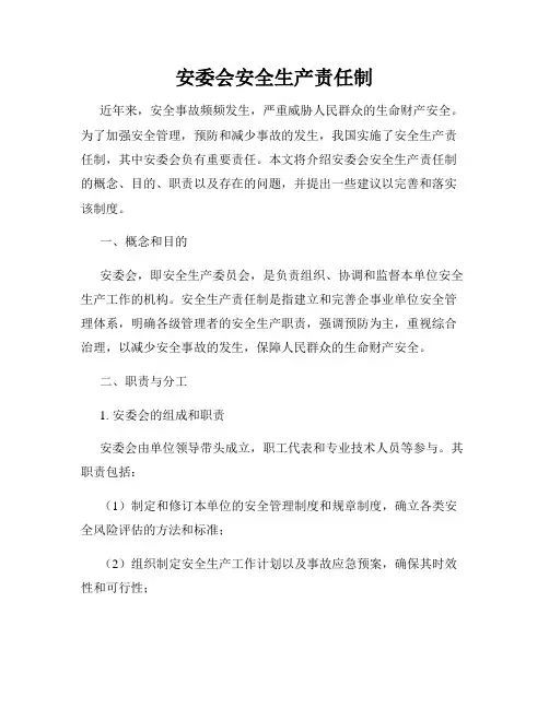 安委会安全生产责任制