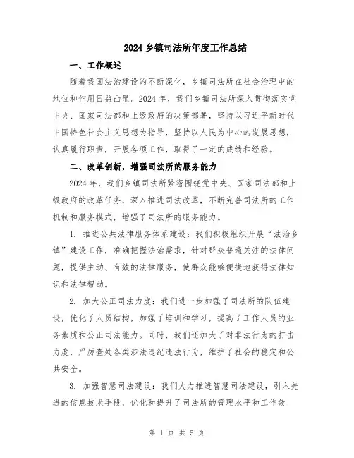 2024乡镇司法所年度工作总结