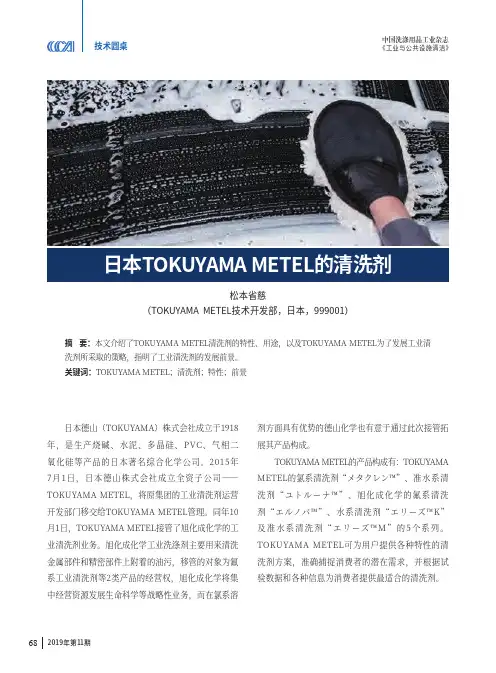 日本tokuyama metel的清洗剂