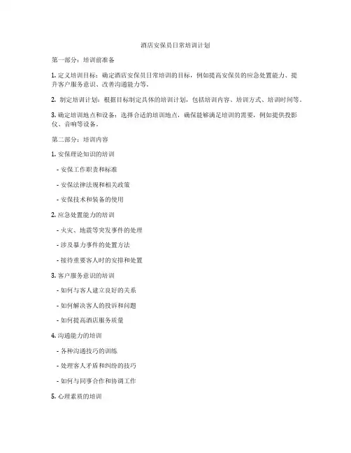 酒店安保员日常培训计划