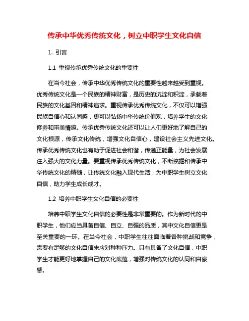 传承中华优秀传统文化,树立中职学生文化自信