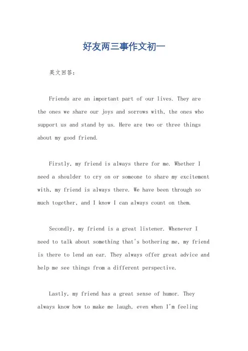 好友两三事作文初一