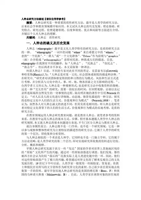 人种志研究方法综述【请各位同学参考】1