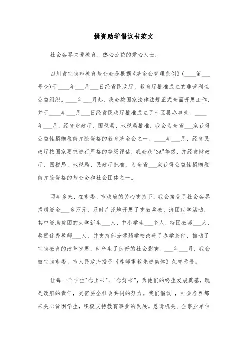 捐资助学倡议书范文（五篇）