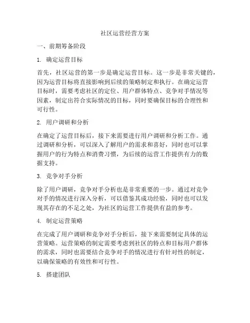 社区运营经营方案