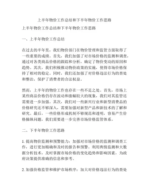上半年物价工作总结和下半年物价工作思路