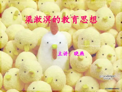 梁漱溟教育思想