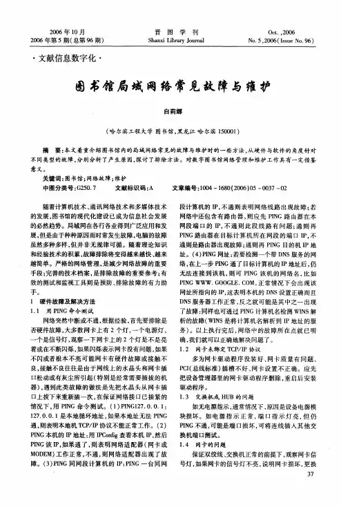 图书馆局域网络常见故障与维护