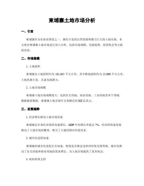 柬埔寨土地市场分析