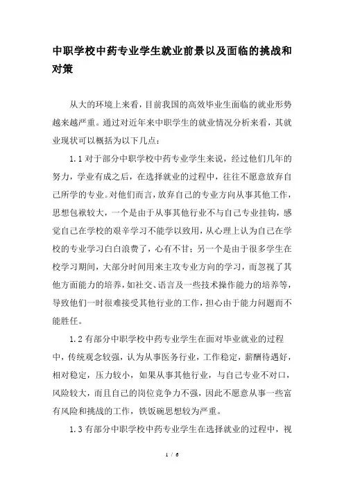 中职学校中药专业学生就业前景以及面临的挑战和对策-教育文档