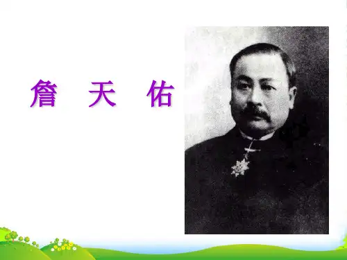 2022新人教版六年级语文上册第二组5詹天佑课件1