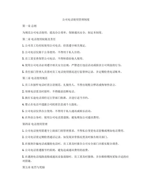 公司电话使用管理制度