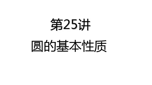 第25讲 圆的基本性质中考复习课件