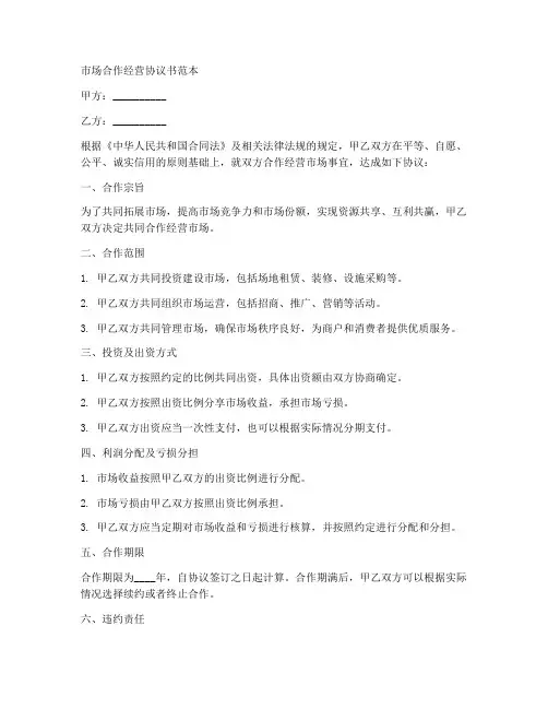 市场合作经营协议书范本