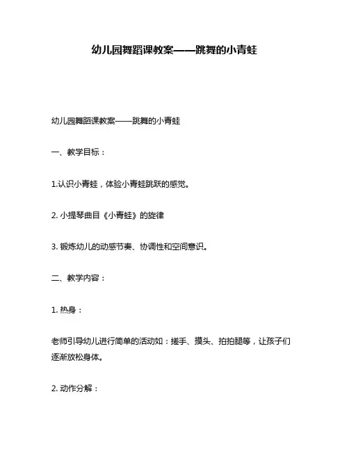 幼儿园舞蹈课教案——跳舞的小青蛙