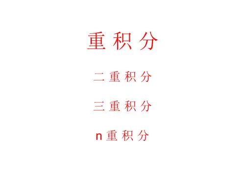 数学分析第四版华东师大版21章_重积分
