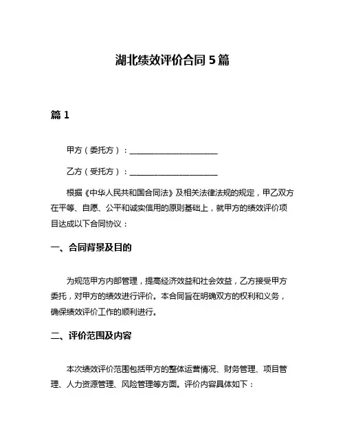 湖北绩效评价合同5篇