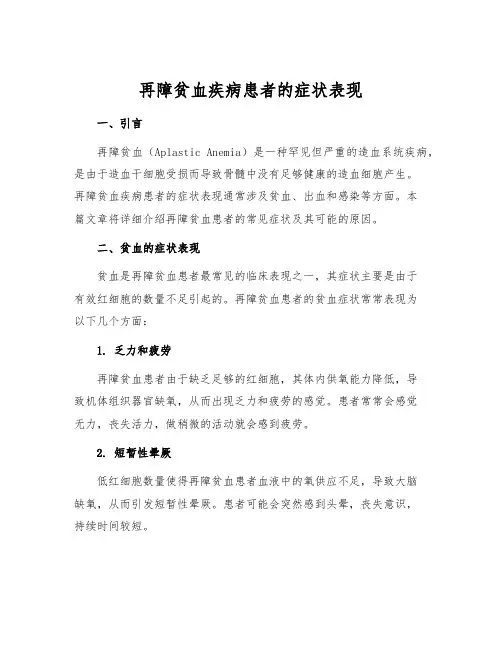 再障贫血疾病患者的症状表现