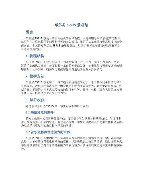 车尔尼59915条总结