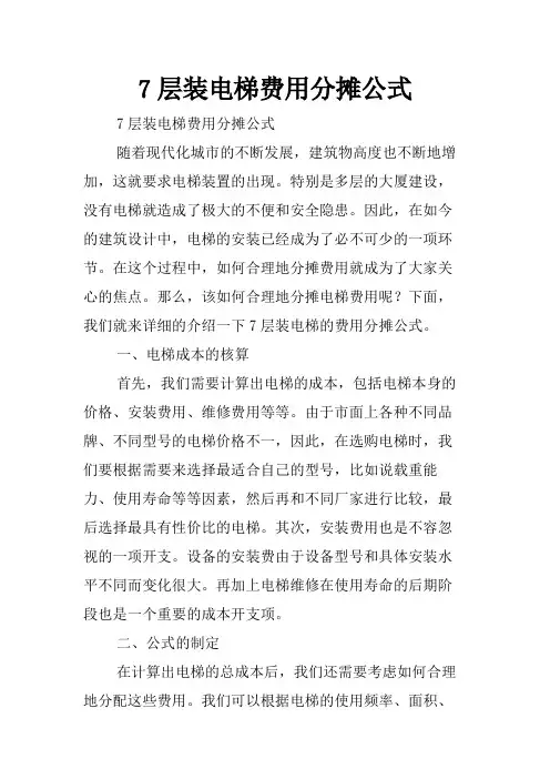 7层装电梯费用分摊公式