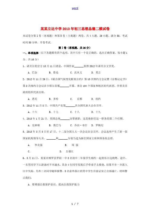江苏省苏州市立达中学2013年九年级思品第二次模拟考试试卷